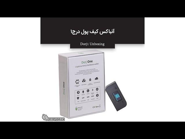 Droj 1 Hardware wallet Unboxing | آنباکس کیف پول سخت افزاری درج