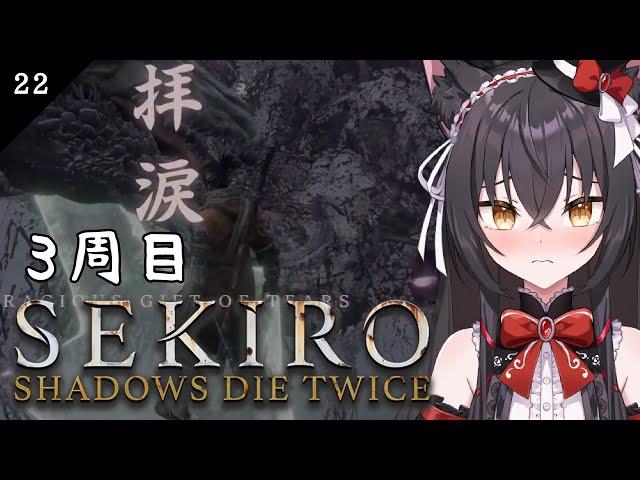 【SEKIRO】ついに３周目エンディング、救えるのか。＃22【新人VTuber】