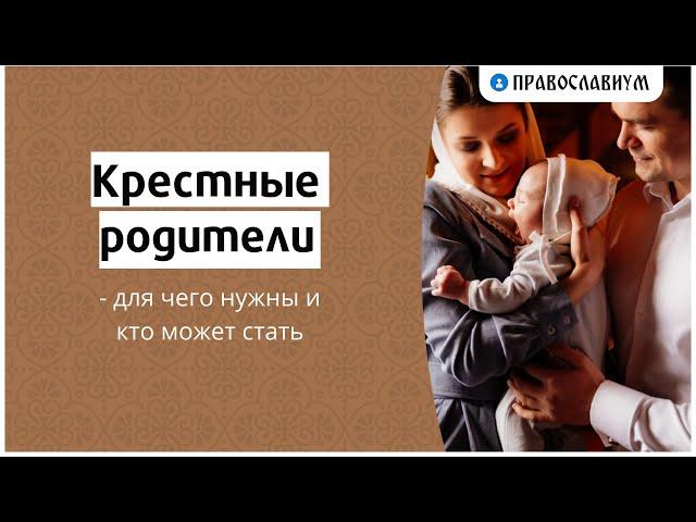 Крестные родители - для чего нужны и кто может стать