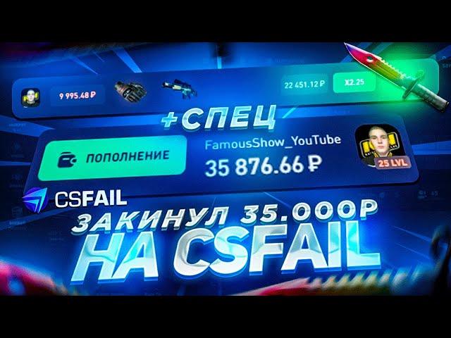 ЗАКИНУЛ 35 000 РУБЛЕЙ НА CSFAIL! ПОДНЯЛСЯ ПО ТАКТИКЕ НА КС ФЕЙЛЕ! БОЛЬШИЕ СТАВКИ +СПЕЦ ПРОМО!