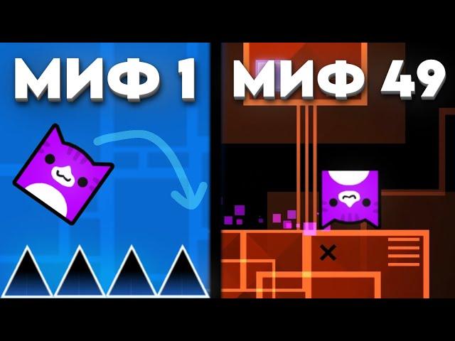 Я РАЗРУШИЛ 50 МИФОВ В Geometry Dash!