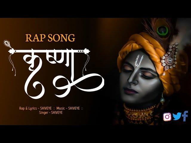 Krishna Rap Song | Krishna bhakti Rap song | Bhakti Rap | krishna all Rap | ShivEye Music Presents