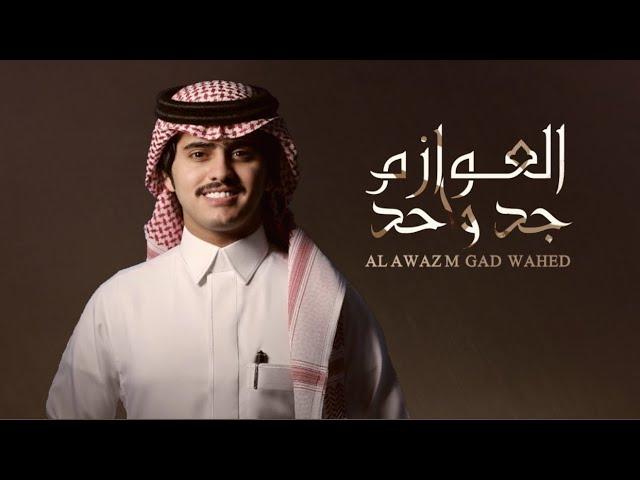 شيلة || العوازم جد واحد || حفل زواج : عبدالعزيز لافي الشنيتير || كلمات عبيد فهيد ||اداء شبل الدواسر