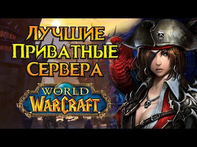 Самые лучшие сервера World of Warcraft