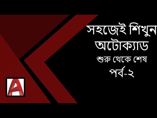 অটোক্যাড বাংলা টিউটোরিয়াল পর্ব - ২।Autocad bangla tutorial part-2****(with important tips)