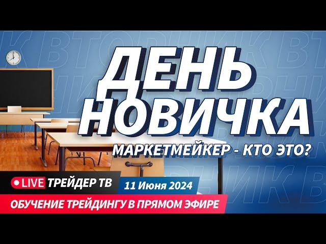 День новичка. Обучение трейдингу в прямом эфире. Кто такой маркетмейкер| Live Трейдер ТВ