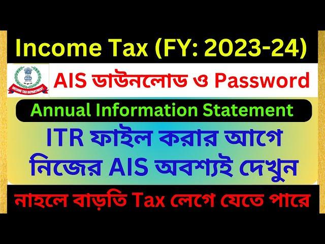 Annual Information Statement Income Tax | AIS Income Tax | PDF Download and Password