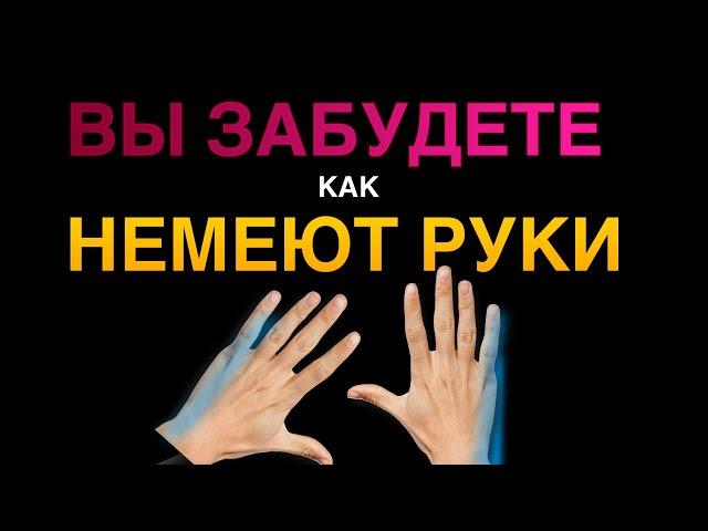  НЕМЕЮТ РУКИ. СХЕМА ЛЕЧЕНИЯ