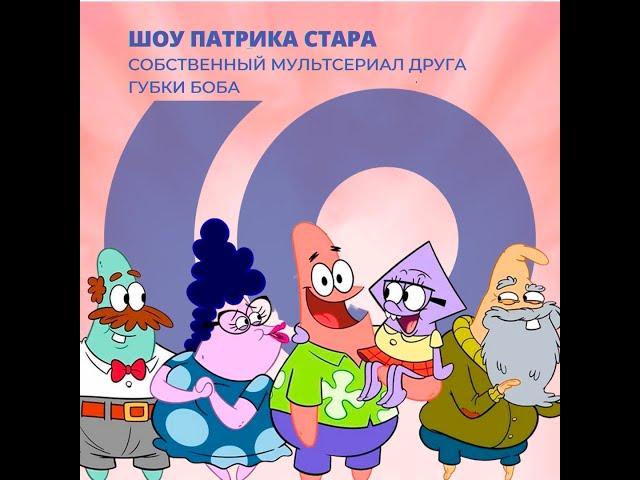 Для все любителей и поклонников Спанч Боба — новый мультсериал «Шоу Патрика Стара» в сети tvcom
