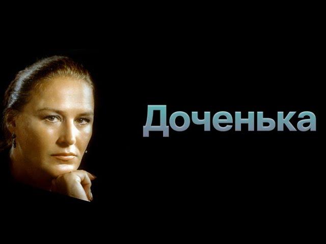 "Доченька"  // Художеcтвенный фильм (СССР, 1987) @SMOTRIM_KULTURA