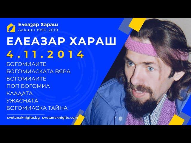 ЕЛЕАЗАР ХАРАШ - ЛЕКЦИЯ 04.11.2014