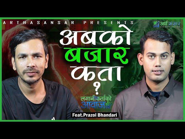 'यो बुल सकिएको छैन' || लगानीकर्ताको आवाज Ft. Prajwal Bhandari