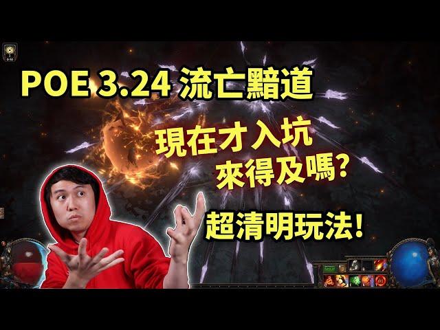 【POE 流亡黯道】新手現在入坑POE，還來得及嗎？3.24版超清明玩法介紹！