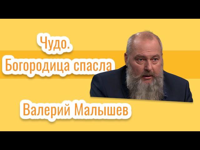 Чудо. Богородица спасла. Валерий Малышев