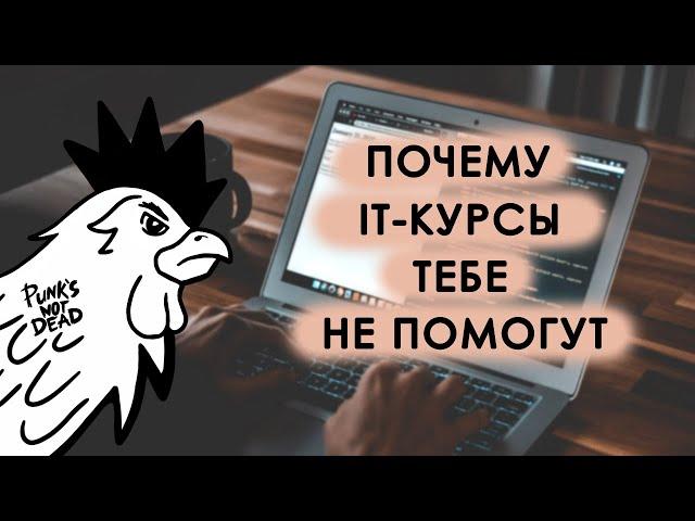 ПОЧЕМУ IT-КУРСЫ ТЕБЕ НЕ ПОМОГУТ?