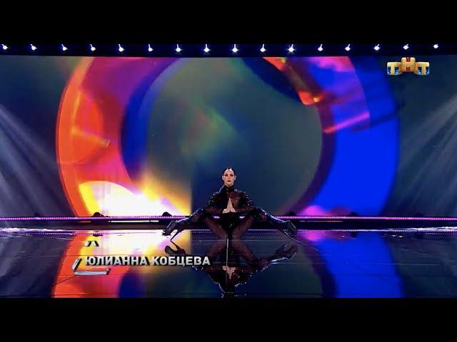 Юлианна Кобцева | Новые Танцы ТНТ | Второй этап