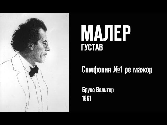 Г. Малер, Симфония № 1 – Бруно Вальтер (Bruno Walter), 1961