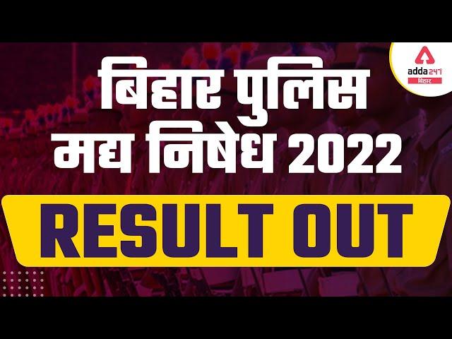 Bihar Excise Constable Result 2022 | Madhya Nishedh Result Out | Bihar excise constable cut-off