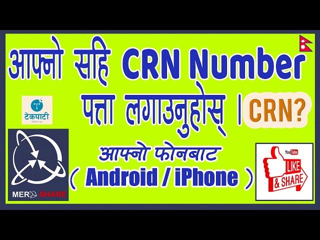 How to find CRN Number from Mobile? मोबाइल बाट CRN Number निकाल्नुस । सहि नम्बर पत्ता लगाउनी  तरिका?