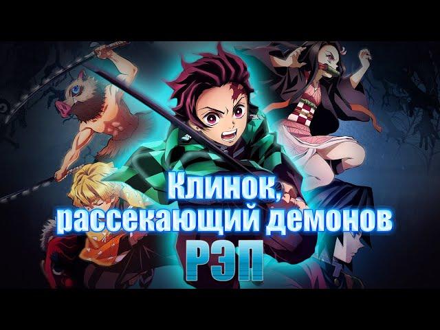 WarVoid - Клинок, рассекающий демонов (Рэп)