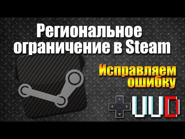 Региональное ограничение в Steam. Решение проблемы