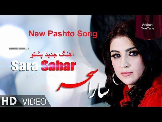 Sara Sahar Pashto New HD Official Video آهنگ جدید پشتو سارا سحر