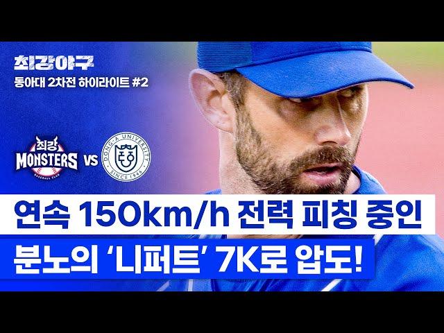 [하이라이트] ＂맞았으면 뼈 부러졌다(?)＂ 니퍼트, 152km/h 공으로 윽박지르는 분노 피칭 (vs 동아대 2차전) | 최강야구 | JTBC 250106 방송