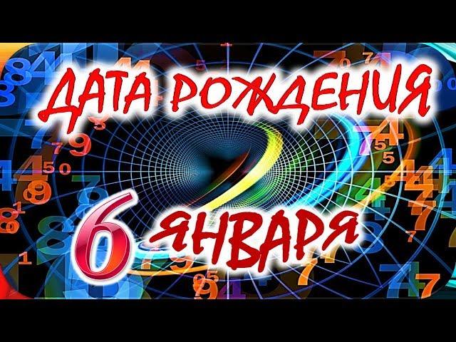 ДАТА РОЖДЕНИЯ 6 ЯНВАРЯСУДЬБА, ХАРАКТЕР и ЗДОРОВЬЕ ТАЙНА ДНЯ РОЖДЕНИЯ