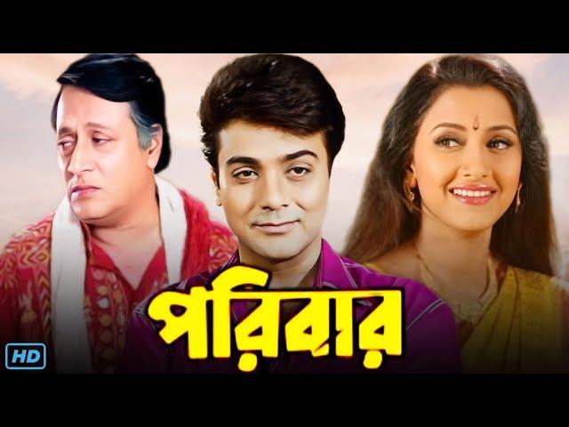 Paribar (পরিবার মুভি) Bengali Full Movie Review & Facts | Prosenjit, Ranjit Mallick, Rachna Banerjee