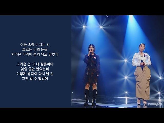 [싱어게인 47호X55호] 요아리, 하진 - 오늘 하루 | 가사