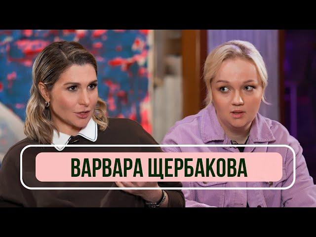 Варвара Щербакова - О «Женском стендапе», конкуренции, комплексах и личной жизни