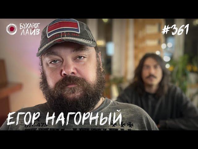 Егор Нагорный - продюсер Stand Up на ТНТ | Бухарог Лайв #361