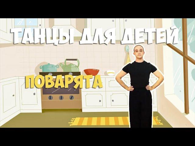 Поварята | Танцы для детей 3-7 лет | Танцуем дома | DariDance