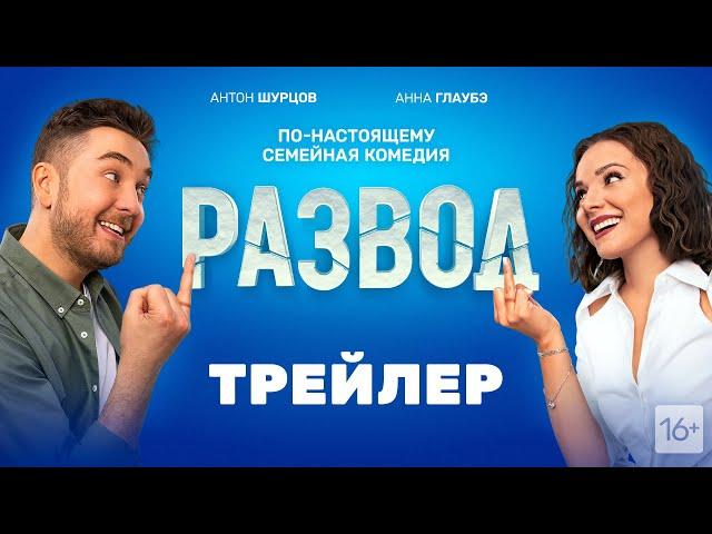 Развод - трейлер