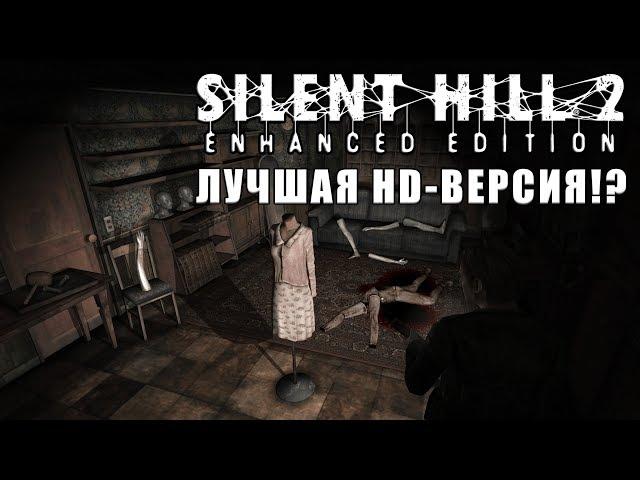 Обзор Silent Hill 2: Enhanced Edition и сравнение с оригиналом.