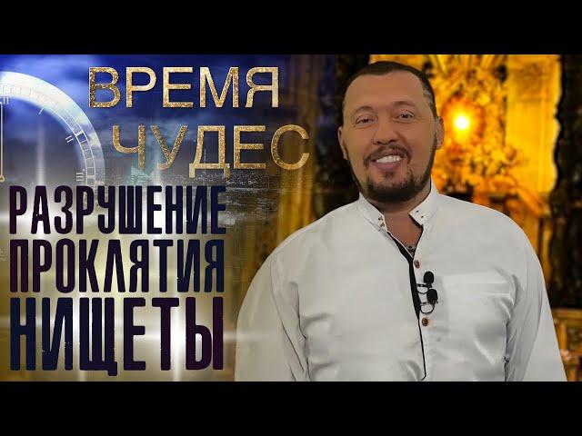 МОЛИТВА ЗА РАЗРУШЕНИЕ ПРОКЛЯТИЯ НИЩЕТЫ | Время чудес | Владимир Мунтян