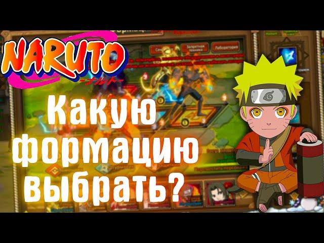 Ninja World - "Гайд" по формациям 2021-2022 | Уроки от Какаши | (НЕ АКТУАЛЬНО)