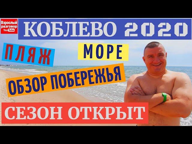 КОБЛЕВО 2020 I МОРЕ ПЛЯЖ I БОЛЬШОЙ ОБЗОР ПОБЕРЕЖЬЯ I СЕЗОН ОТКРЫТ I Стоп Коронавирус I НЕТ КАРАНТИН