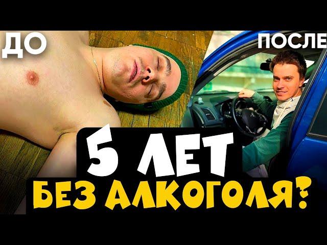 Как Бросить Пить НАВСЕГДА? 10 Уроков, Которые Я Вынес За 5 Лет Трезвости! Ты бросишь пить и курить!