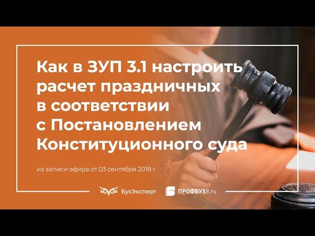 Расчет праздничных и сверхурочных в 1С ЗУП в соответствии с Постановлением Конституционного суда