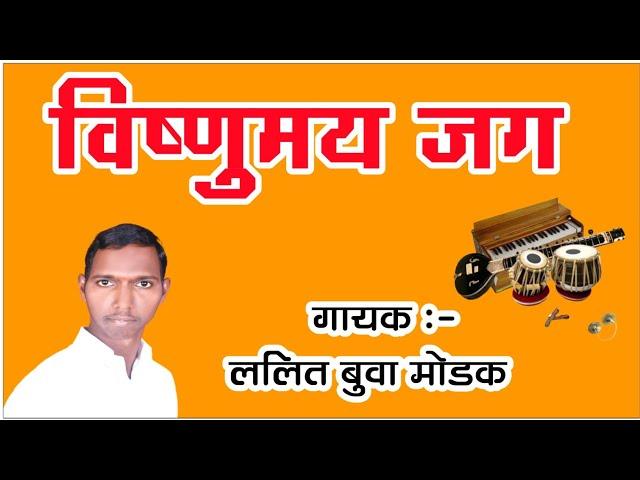 vishnumay jag vaishnavancha dharm || विष्णुमय जग  वैष्णवांचा धर्म || Lalit buva modak