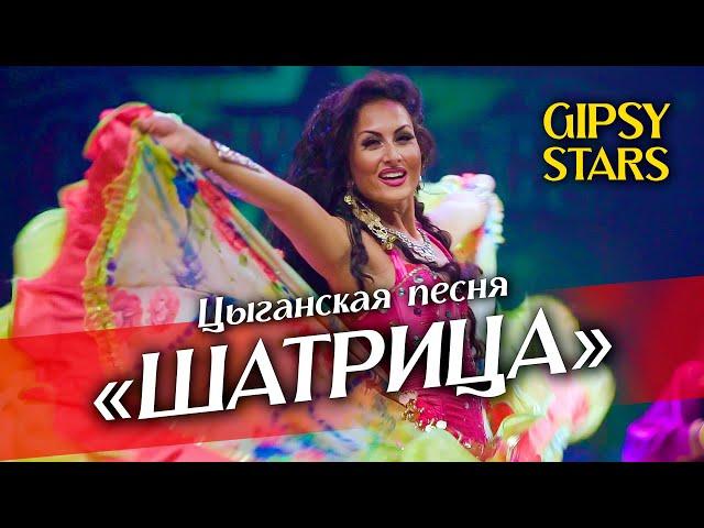 Цыганская песня Шатрица Ай да ну да най Цыганский ансамбль "Gipsy Stars"