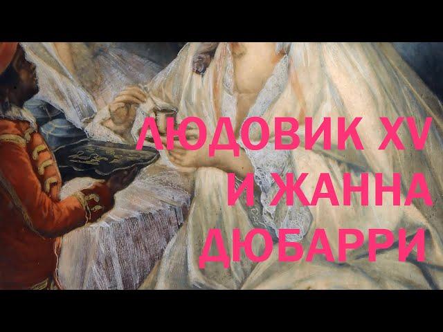 24. Людовик XV и Жанна Дюбарри