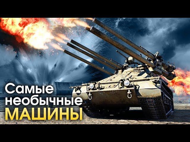 САМЫЕ НЕОБЫЧНЫЕ МАШИНЫ / War Thunder