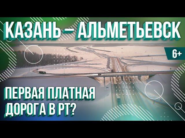 Казань-Альметьевск. Первая платная дорога в Татарстане. Аэросъемка