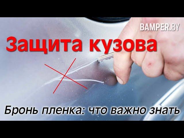 Оклейка авто защитной пленкой