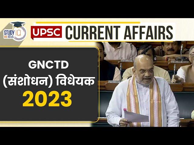 GNCTD (Amendment) Bill 2023 | UPSC PRE 2024 | StudyIQ IAS Hindi