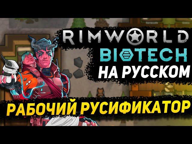 Русификатор Rimworld Biotech! Гайд Rimworld 1.4 Biotech на русском, как русифицировать Rimworld 1.4