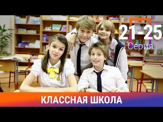 Классная Школа. 21-25 Серии. Сериал. Комедия. Амедиа