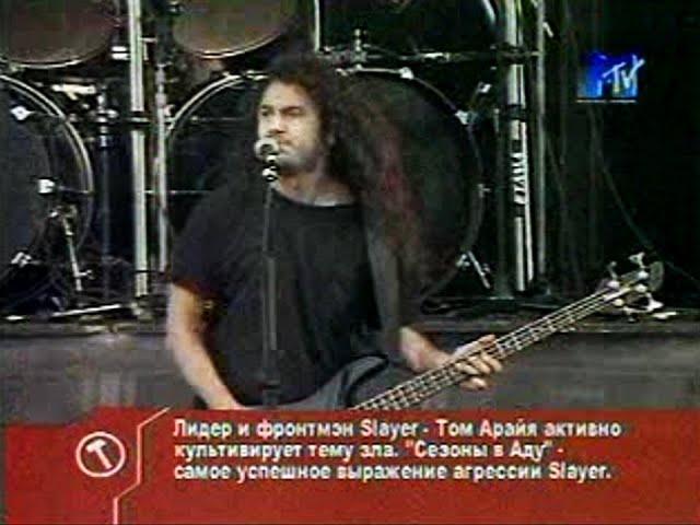 Slayer - "Dead Skin Mask" (Live in Donington, Monsters of Rock 1992), MTV Russia